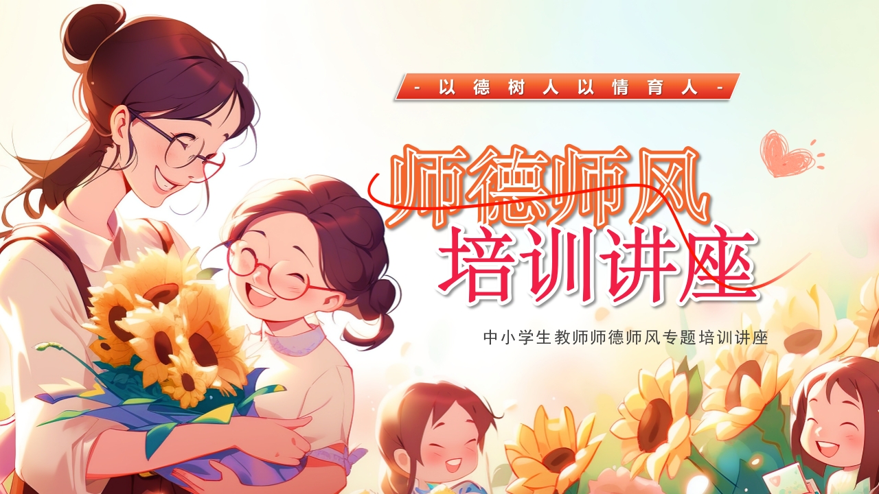 中小学生教师师德师风专题培训讲座PPT模版