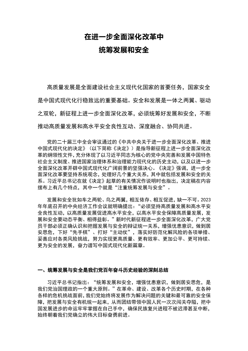 在进一步全面深化改革中统筹发展和安全党课(讲稿）