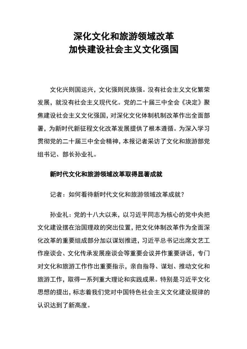 深化文化和旅游领域改革 加快建设社会主义文化强国党课(讲稿）