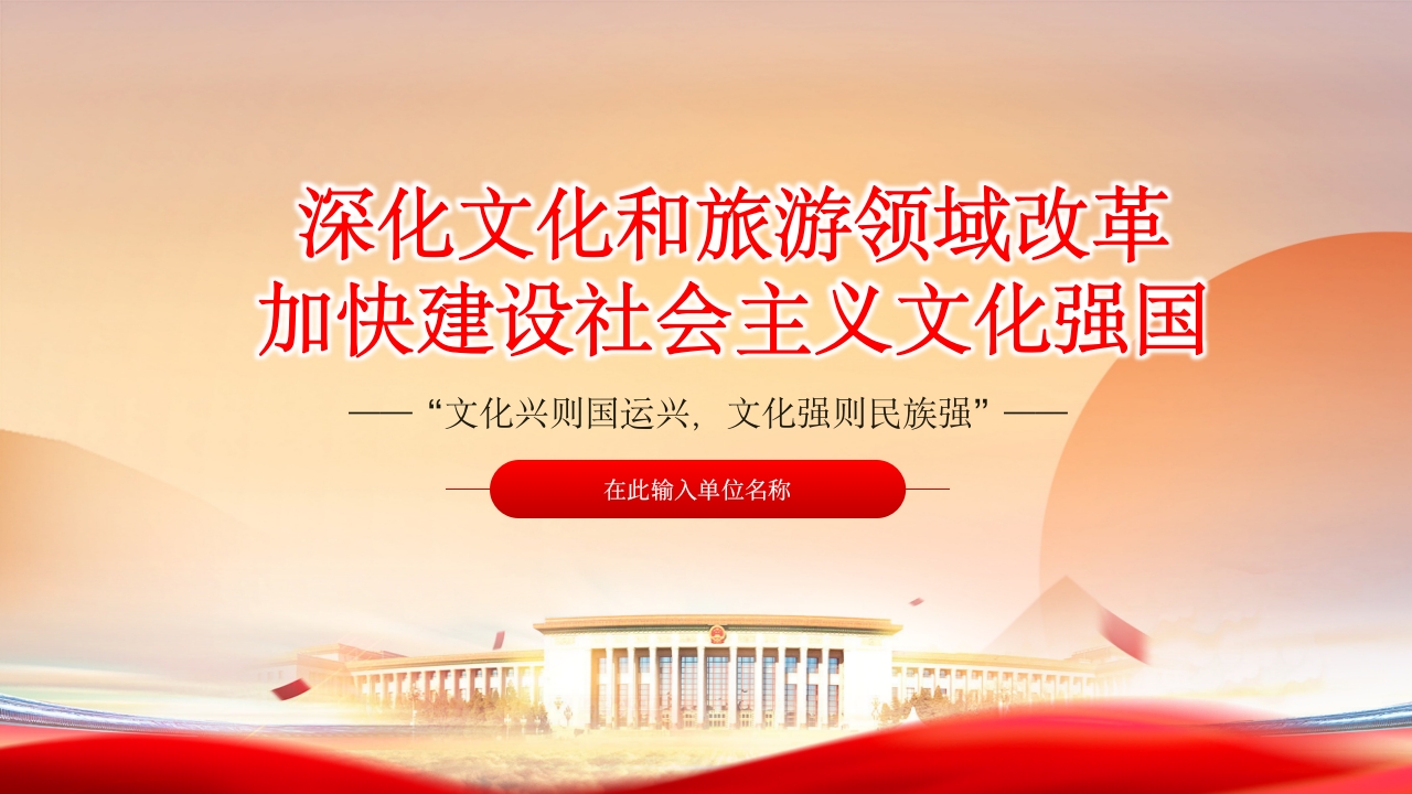 深化文化和旅游领域改革 加快建设社会主义文化强国党课PPT模板