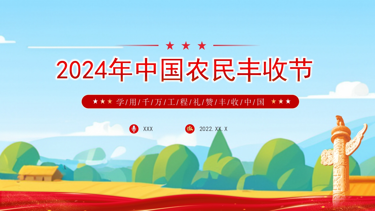 2024年中国农民丰收节工作通知党课ppt模板