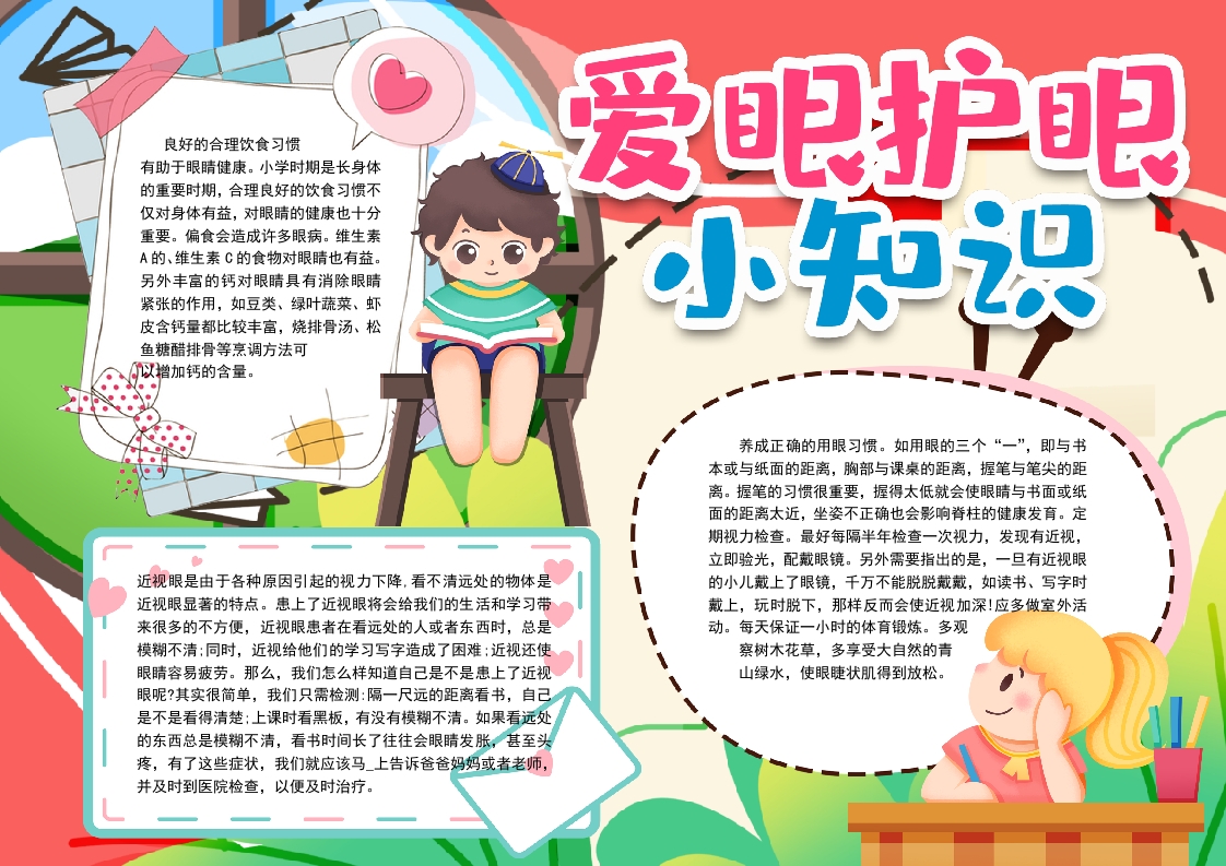 呵护视力小报手抄报word模版