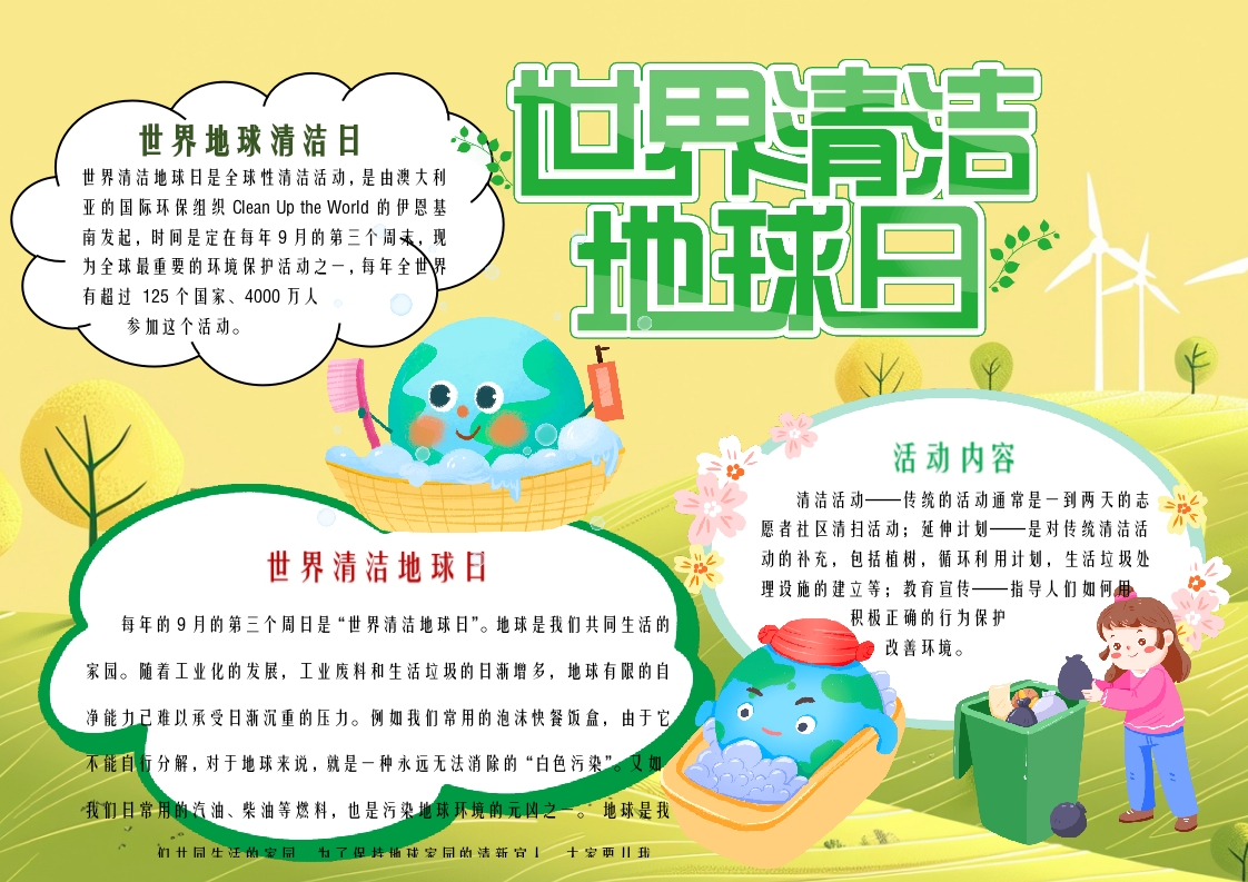黄绿卡通世界清洁地球日小报word模板