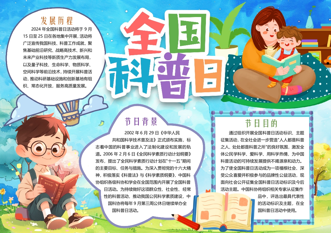卡通全国科普日科普知识小报手抄报word模版