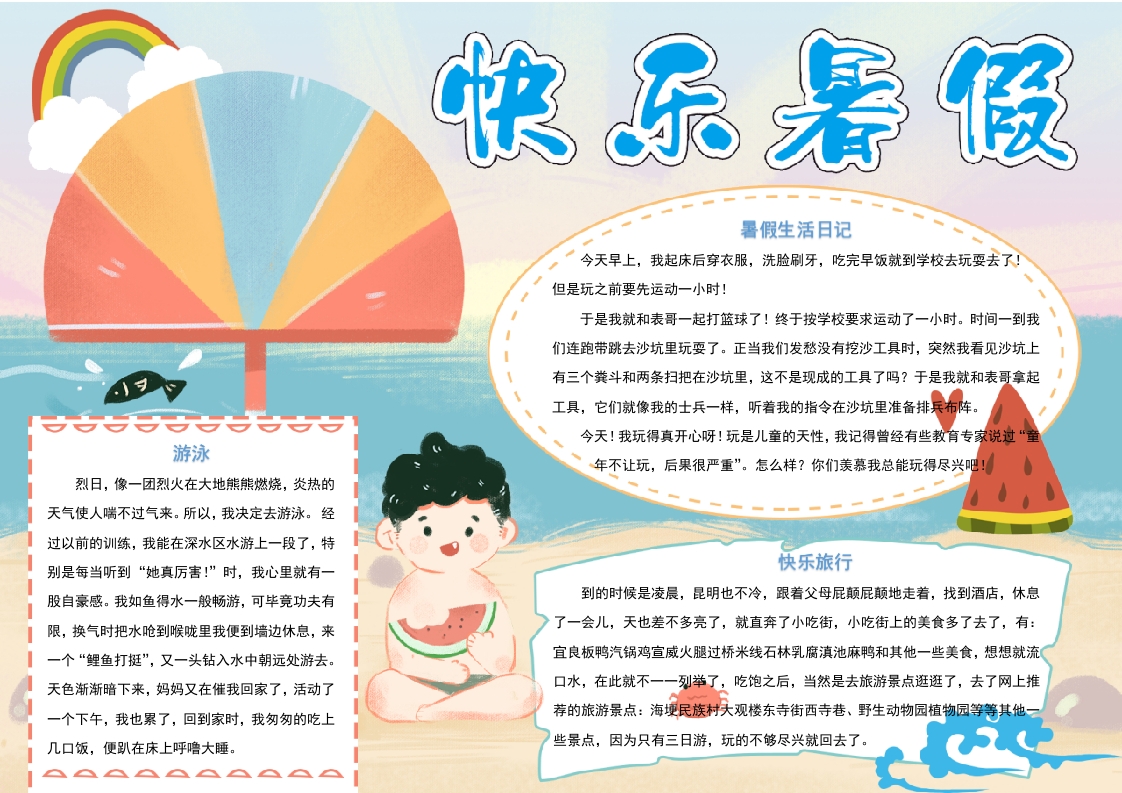 快乐暑假海边吃西瓜卡通手抄报