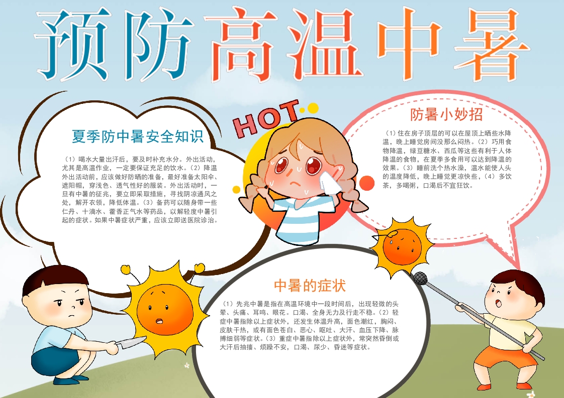 手绘卡通夏季防中暑手抄报学生小报