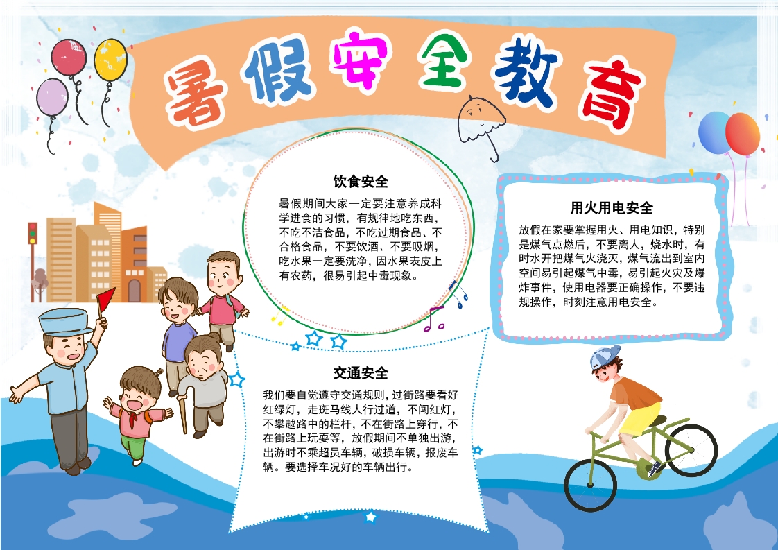 卡通暑假安全教育word手抄报