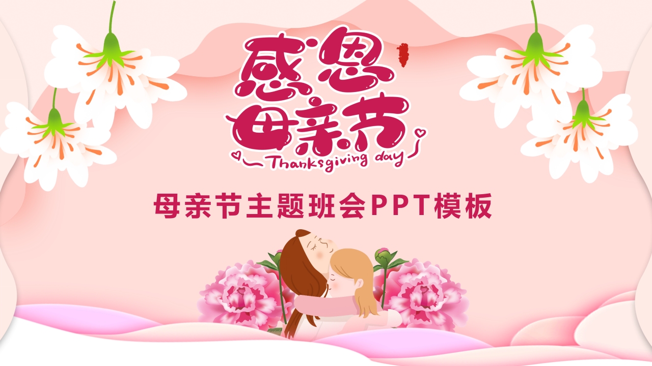 简约复古母亲节主题班会PPT模板