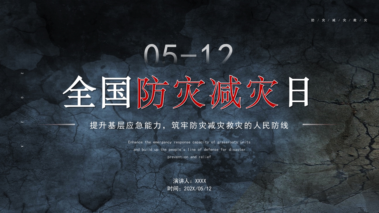 全国防灾减灾日主题班会ppt课件