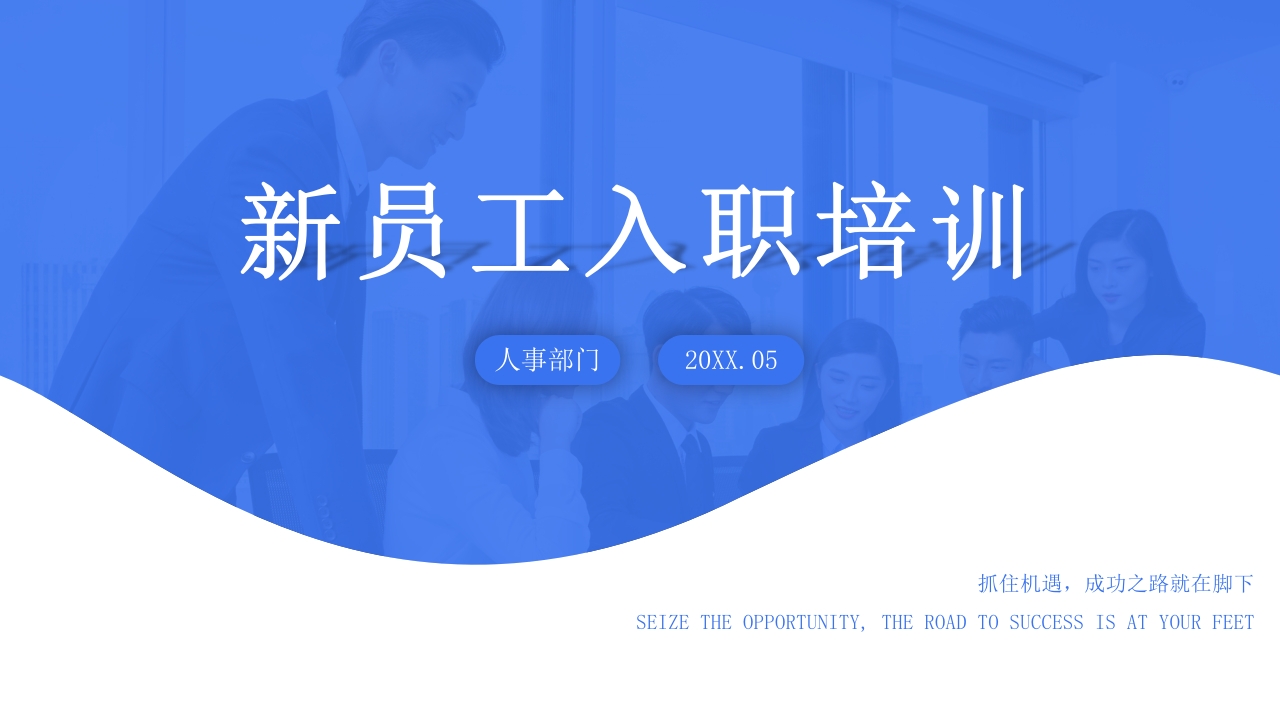 蓝色简约大气新员工入职培训企业管理培训通用PPT模板