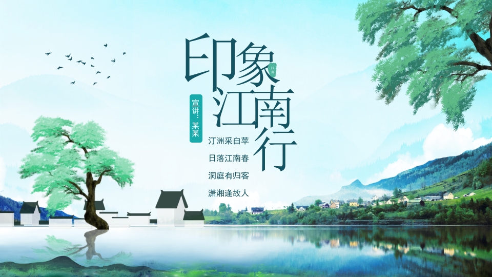 印象江南行特色景区风土人情介绍动态PPT