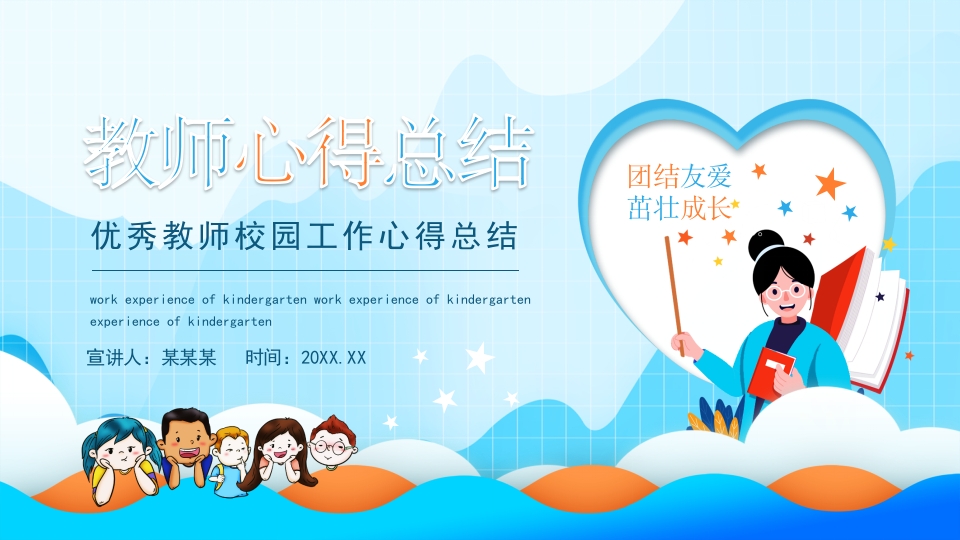 优秀教师校园工作心得总结PPT