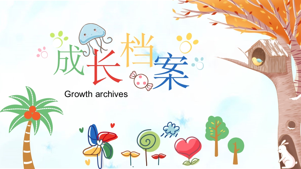 可爱卡通儿童成长档案介绍PPT模板
