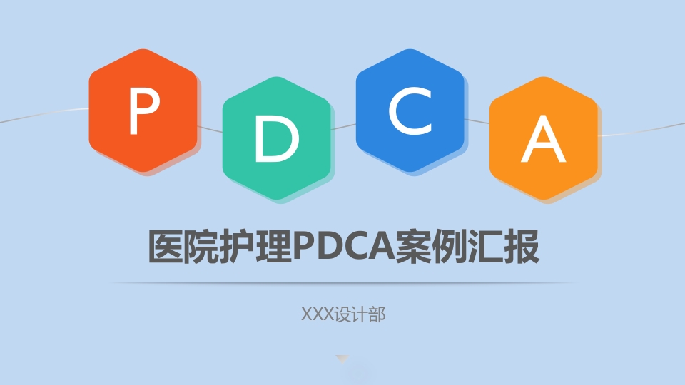 医院护理pdca循环管理案例汇报ppt模板