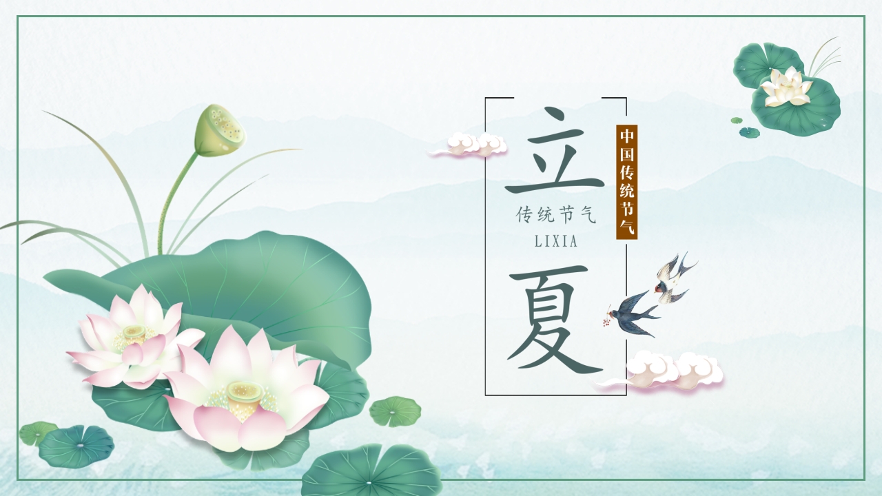 二十四节气传统节日立夏ppt模板