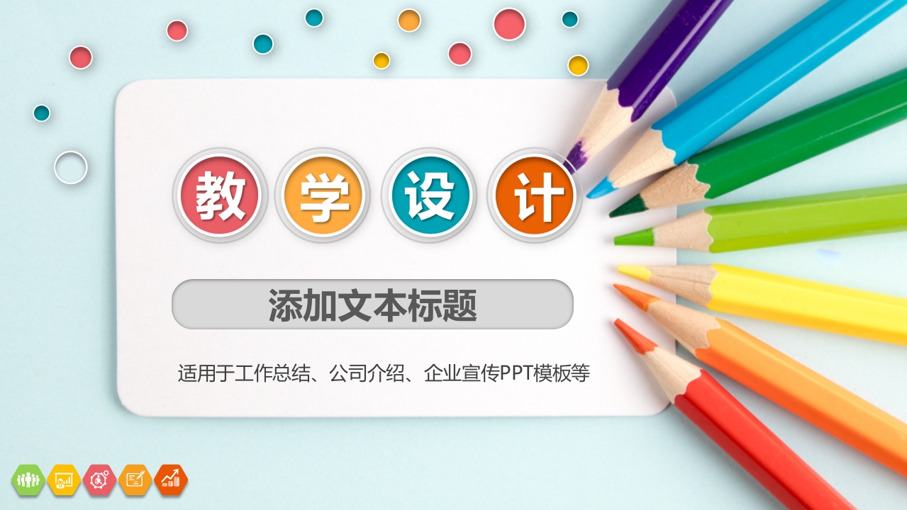 简约铅笔教学说课设计ppt模板