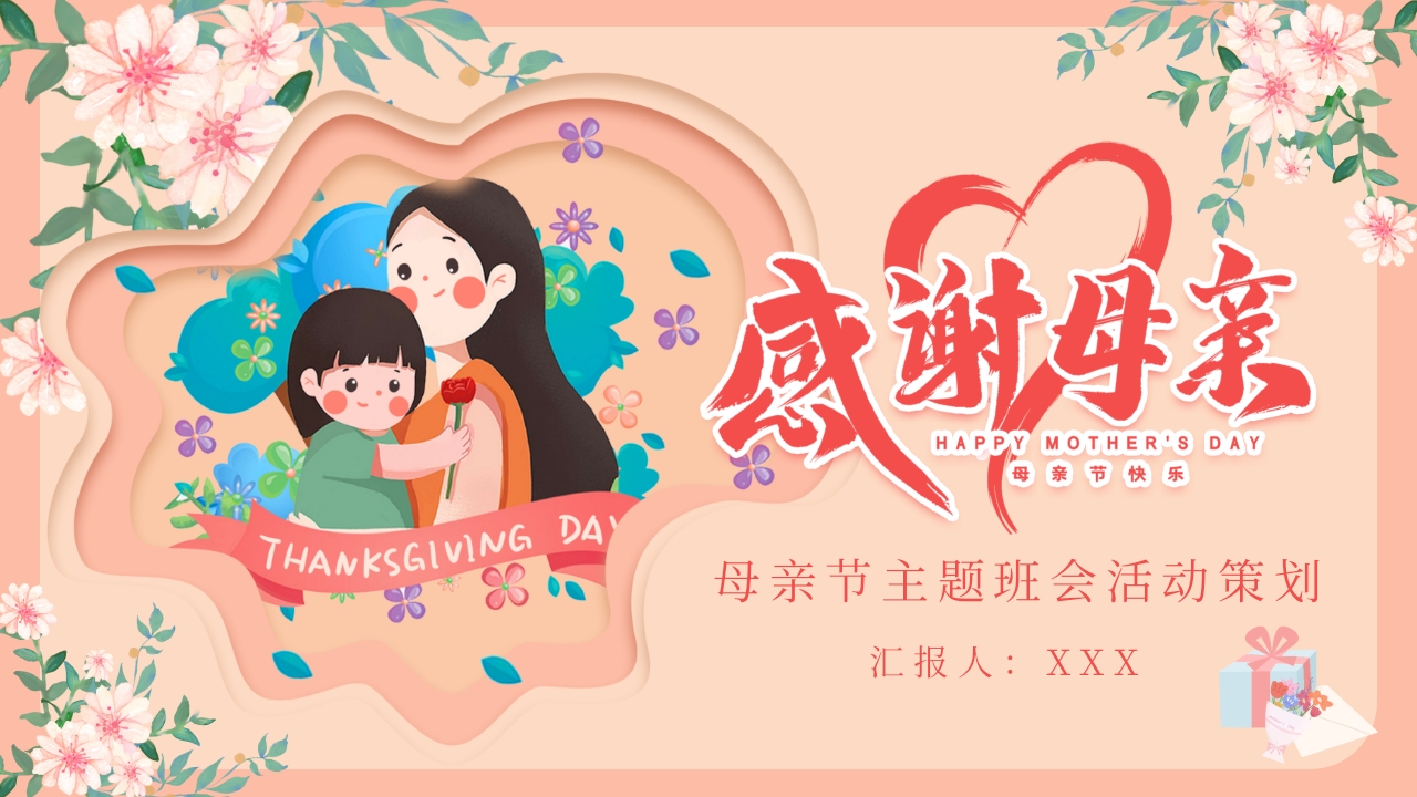 母亲节节日主题班会ppt模板