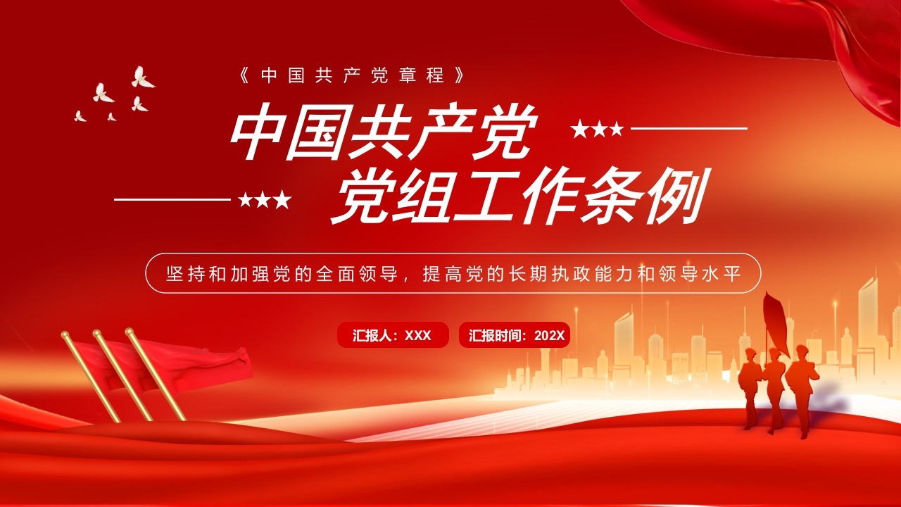 中国共产党党组工作条例解读ppt模板