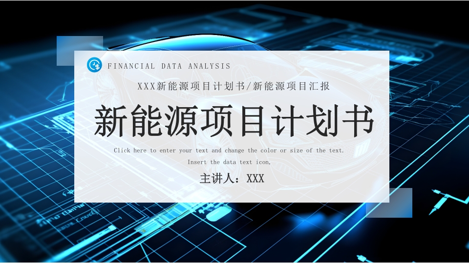 蓝色简约光伏伏特科技新能源电力项目融资计划PPT模板