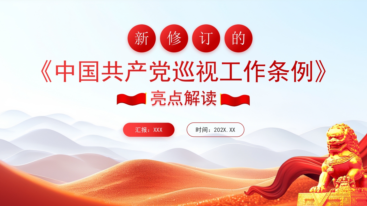 《中国共产党巡视工作条例》亮点解读党课ppt模板