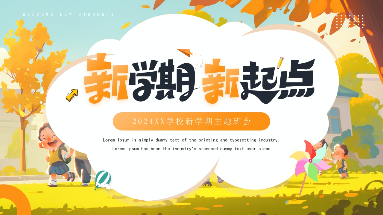 2024学校新学期主题班会PPT模版