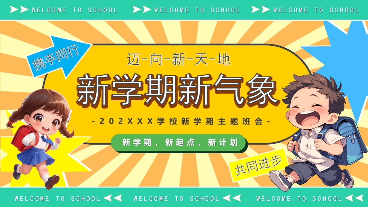 简约风新学期新气象开学第一课PPT模版