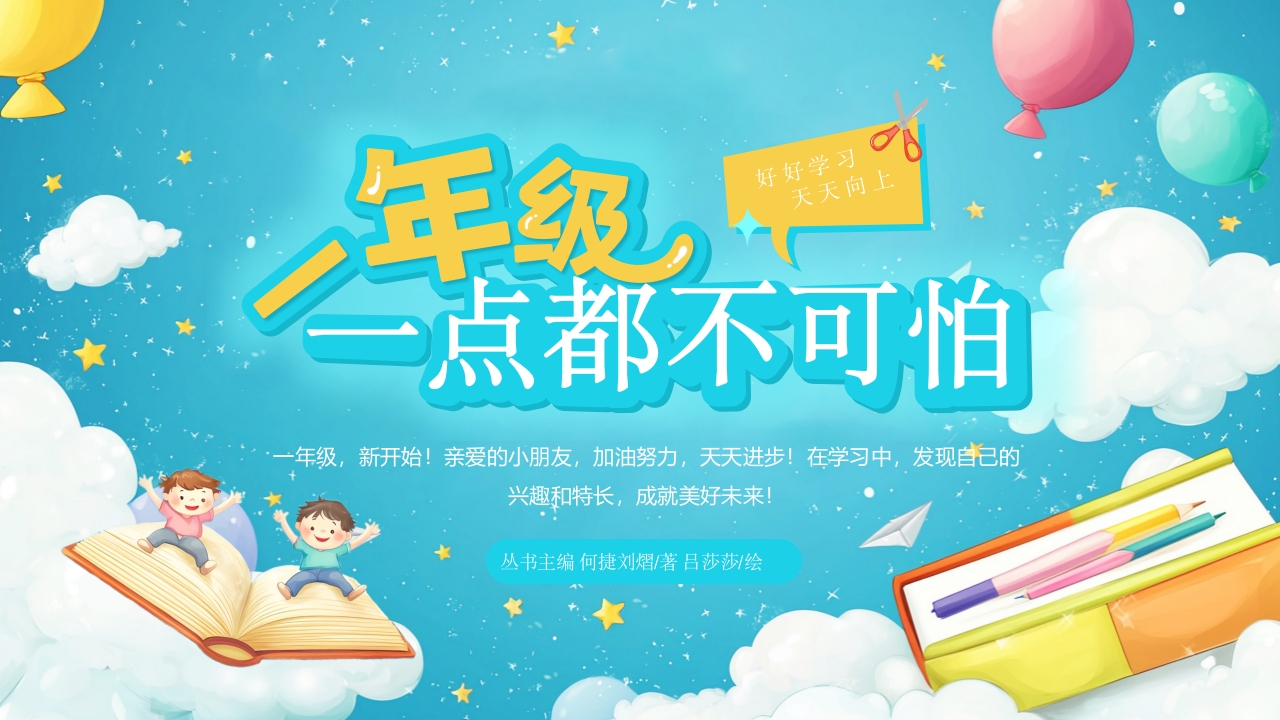 开学第一课小学一年级新生入学培训ppt模板
