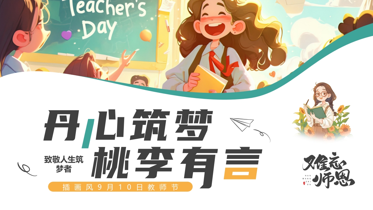 中小学生教师节主题班会ppt模板