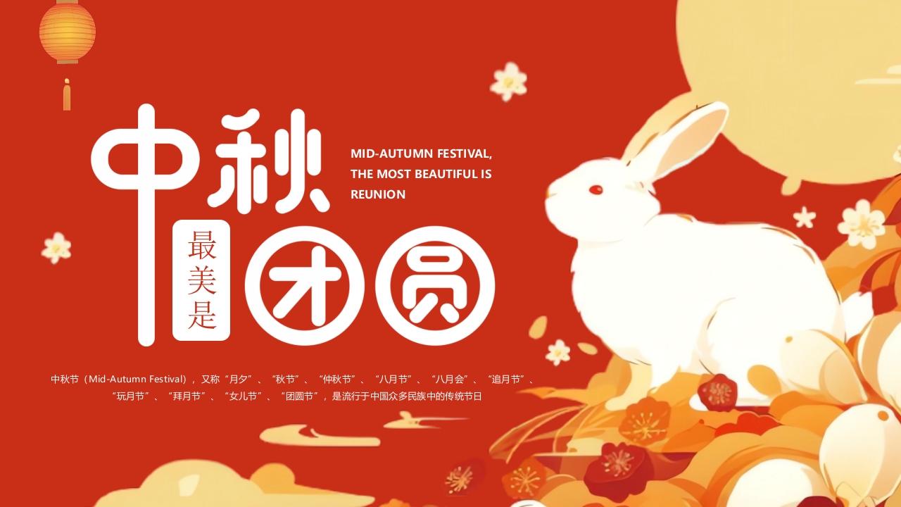 团圆中秋玉兔红色中国风PPT模板