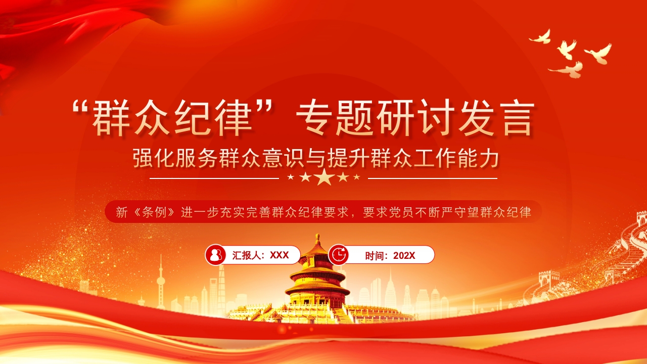 强化服务群众意识与提升群众工作能力党纪学习教育党课ppt模板