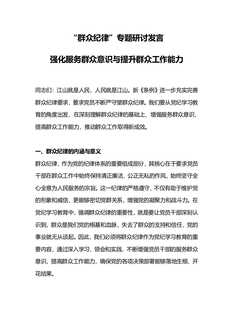群众纪律-强化服务群众意识与提升群众工作能力党纪学习教育党课（讲稿）