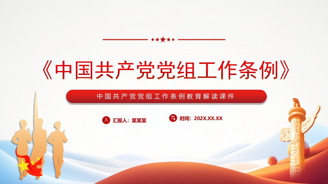 《中国共产党党组工作条例》学习解读内容党课PPT模板
