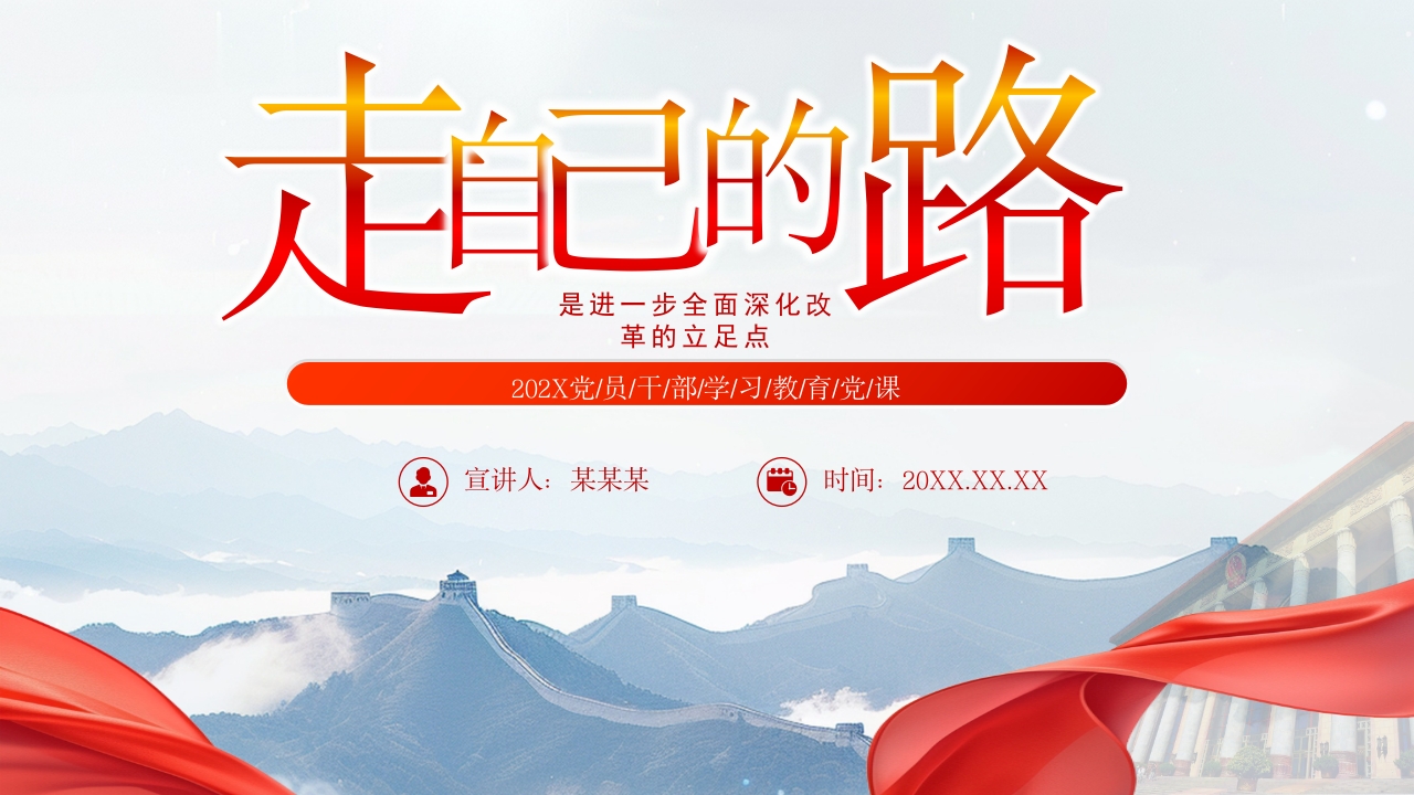 走自己的路”是进一步全面深化改革的立足点党课ppt模板