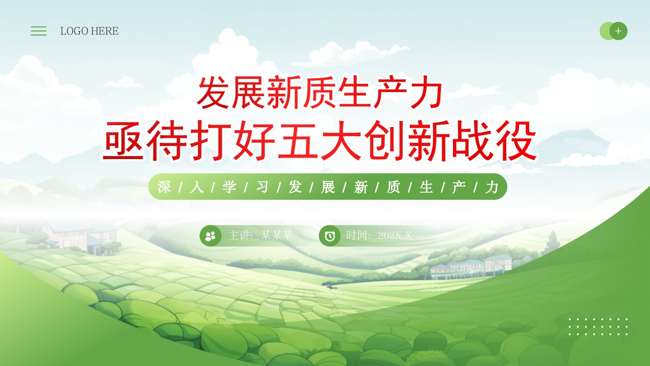 绿色风深入学习发展新质生产力亟待打好五大创新战役党课ppt模板