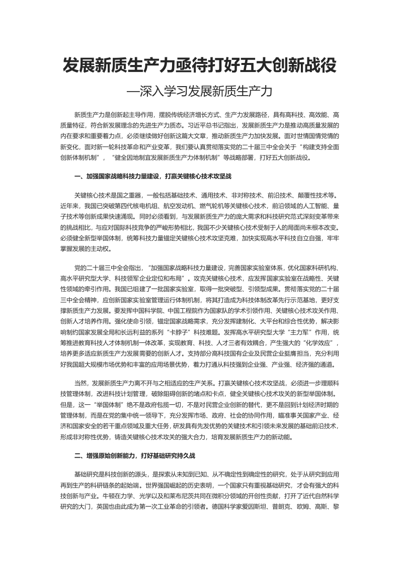 绿色风深入学习发展新质生产力亟待打好五大创新战役党课（讲稿）