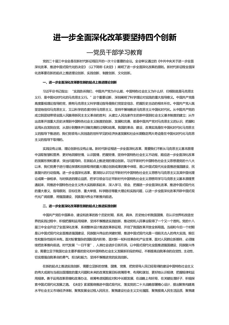2024全面深化改革要坚持四个创新党员干部学习教育党课(讲稿）