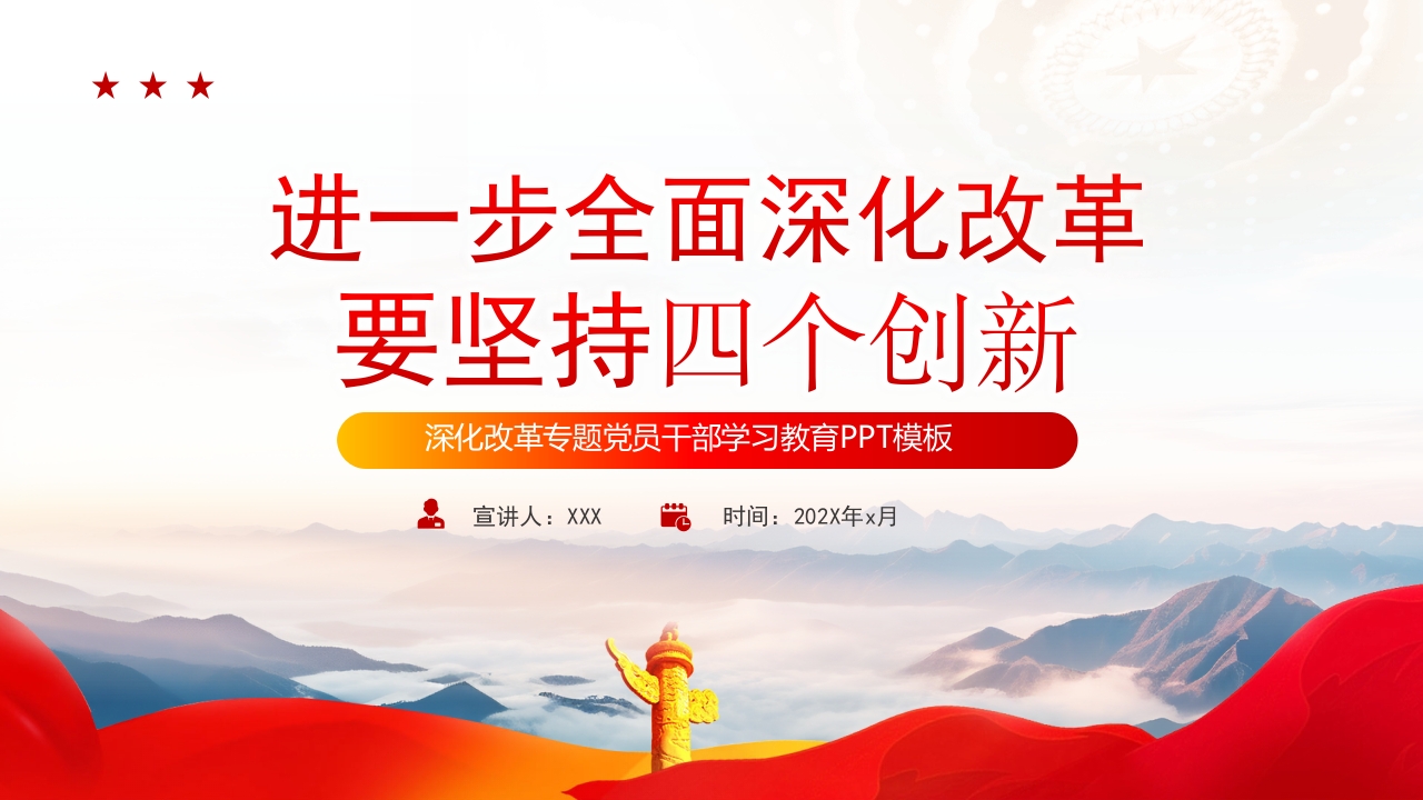 2024全面深化改革要坚持四个创新党员干部学习教育党课PPT