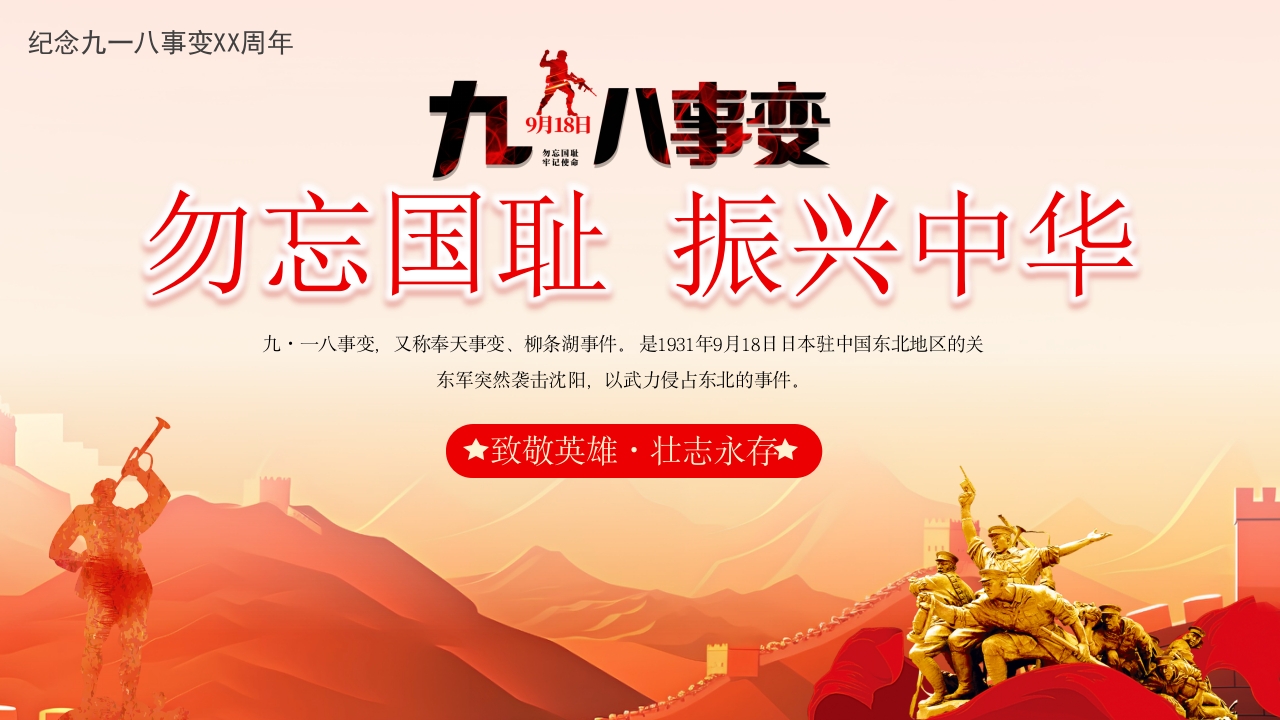 红色纪念九一八事变9X周年主题党课课件PPT模板