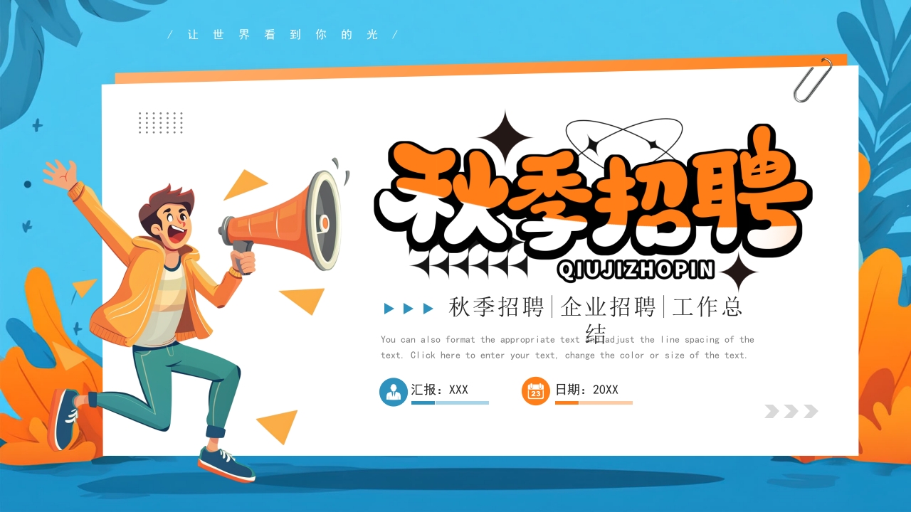 秋季招聘会校园企业合作秋季人才招聘会PPT模版