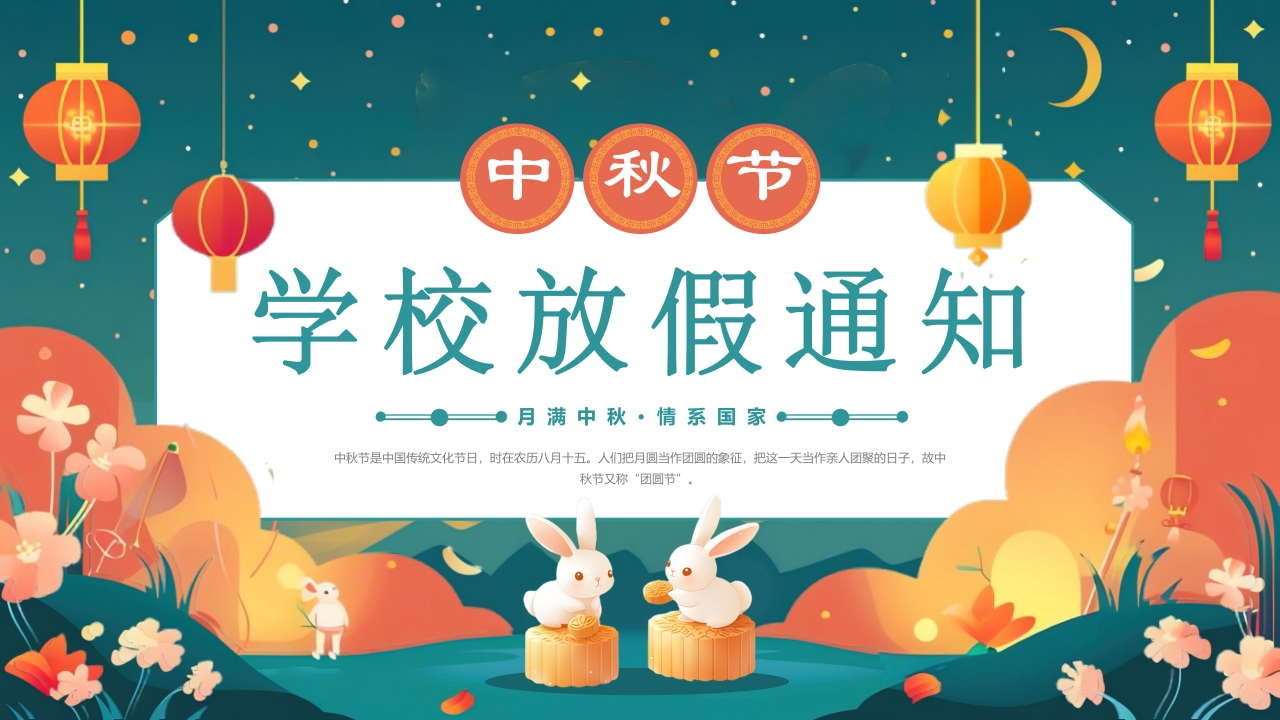 中秋节学校放假通知PPT模板