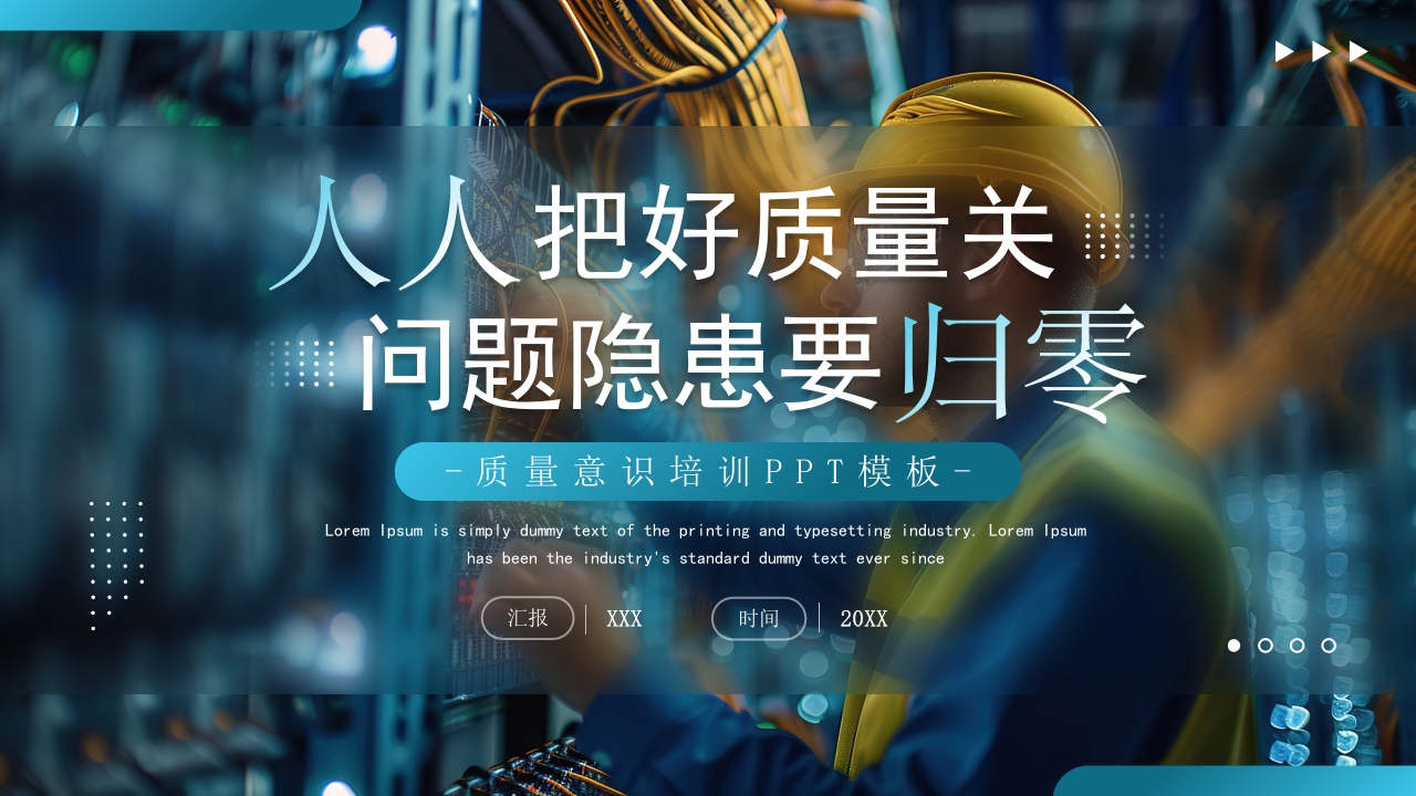 商务风企业质量意识培训PPT模板