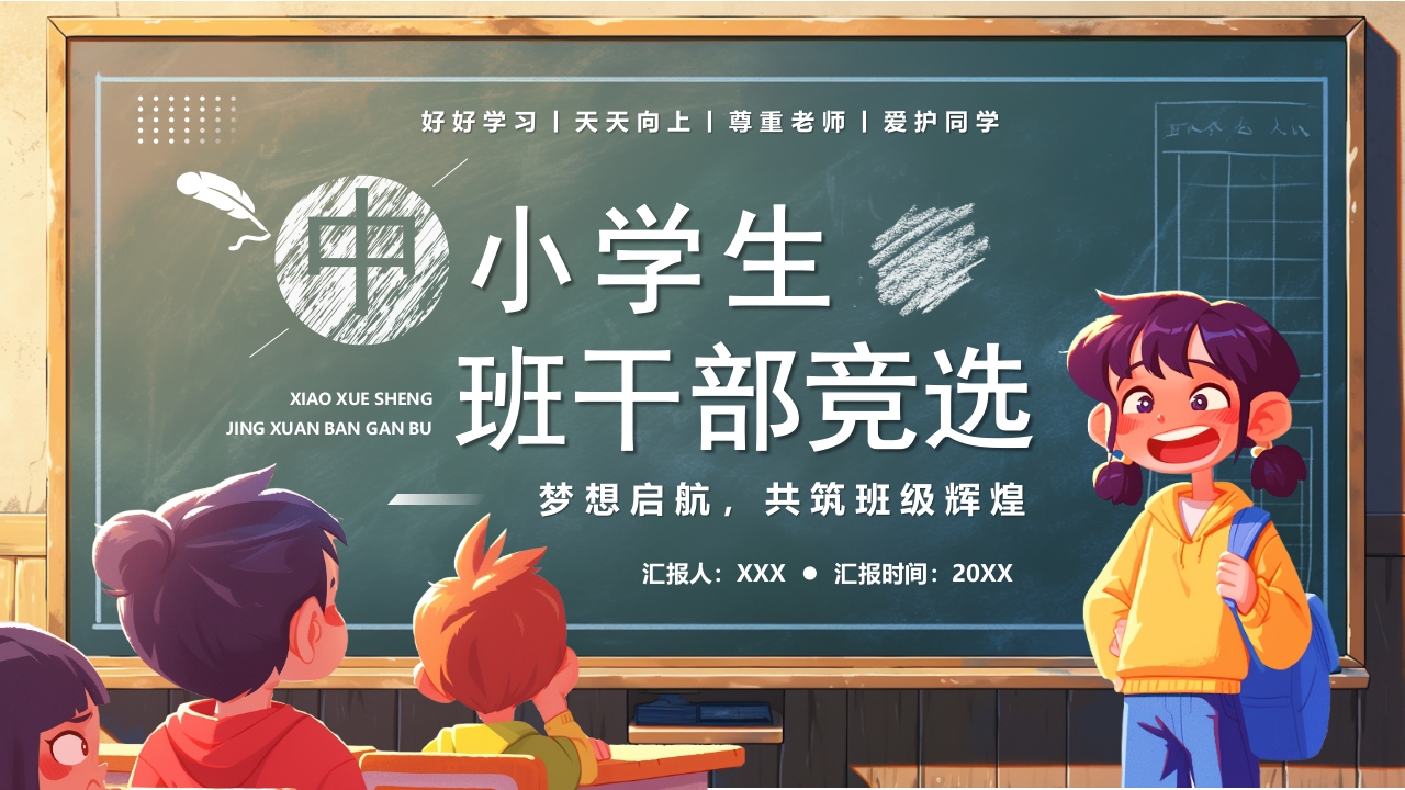 小学班干部竞选自我介绍ppt模板