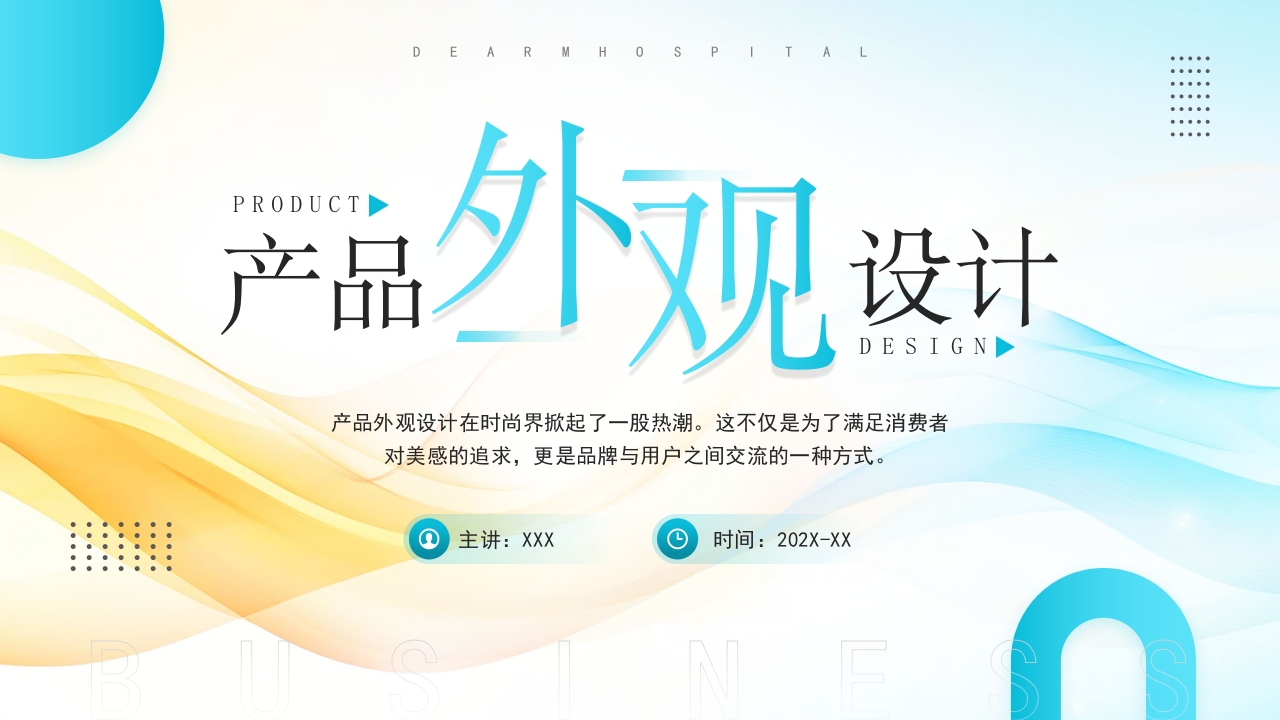 简约风产品外观设计企业培训PPT模板