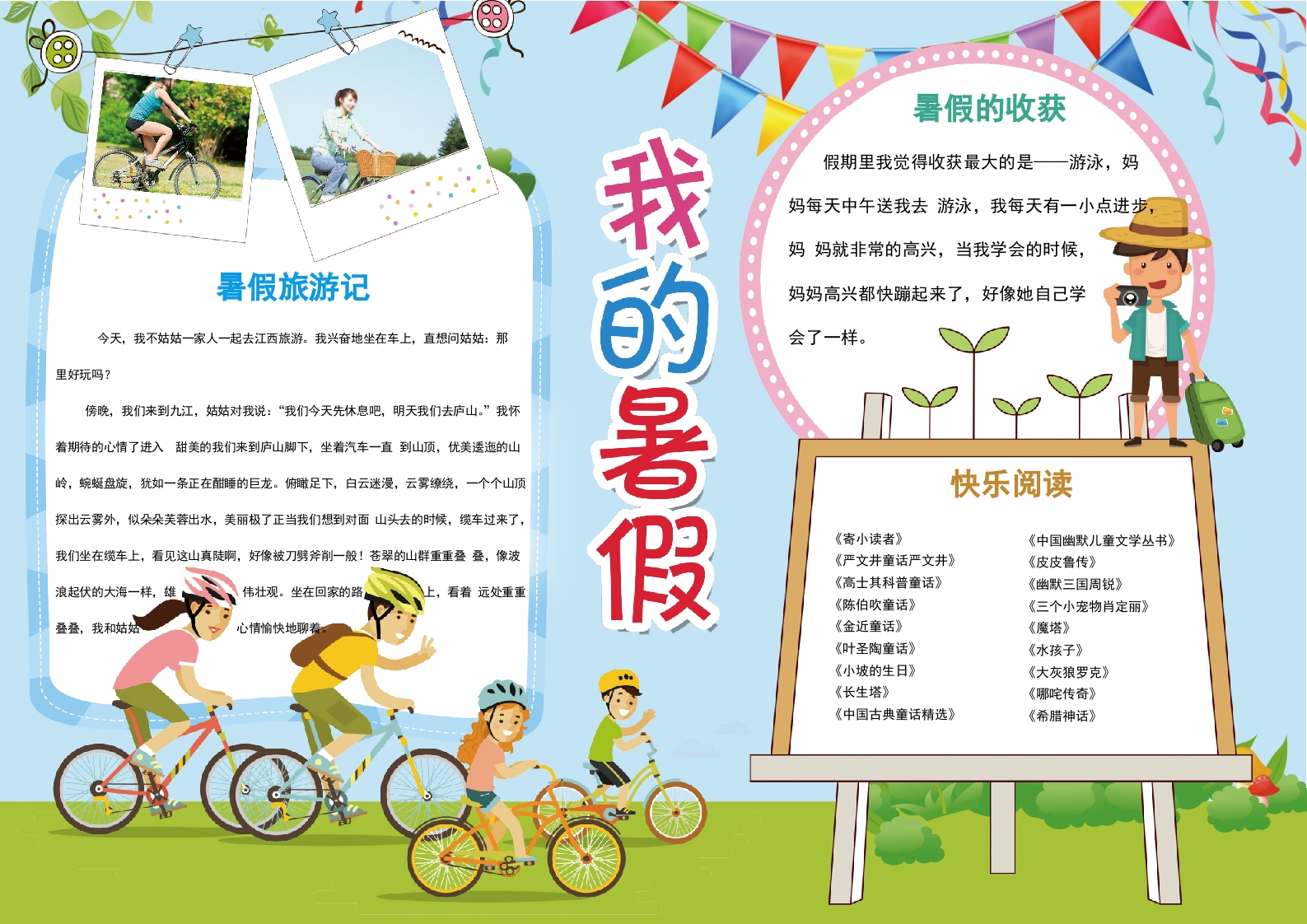 我的暑假word手抄报小报模板