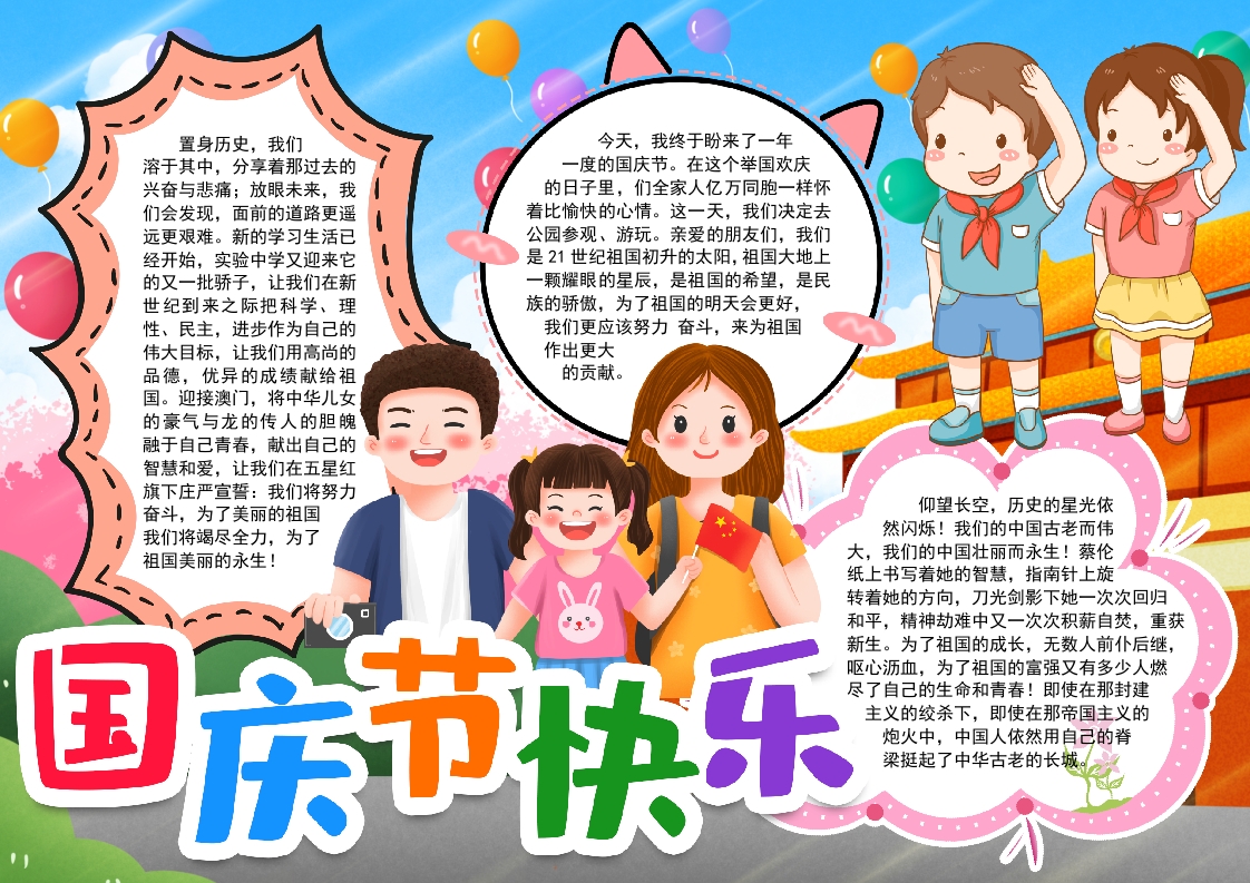 国庆节小报手抄报word模版