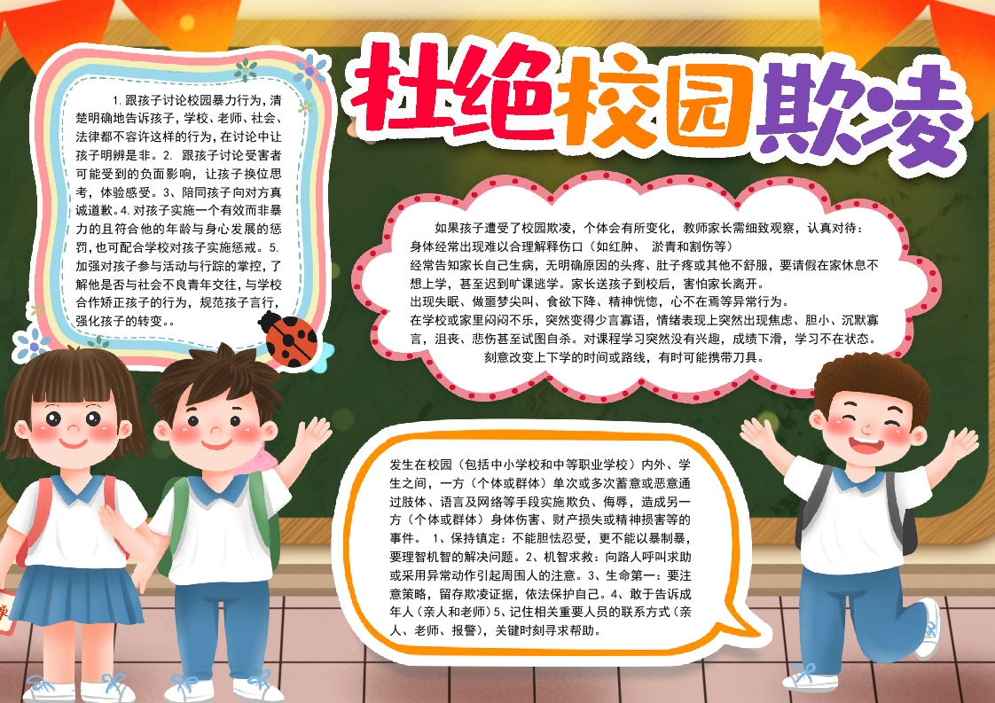 预防校园欺凌小报手抄报word模版