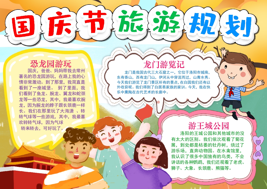 国庆节旅游规划小报手抄报word模版