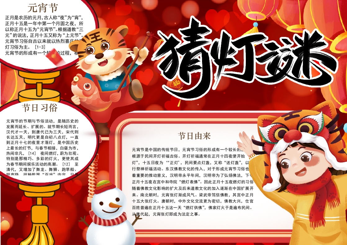 猜灯谜喜庆中国年元宵节小报手抄报