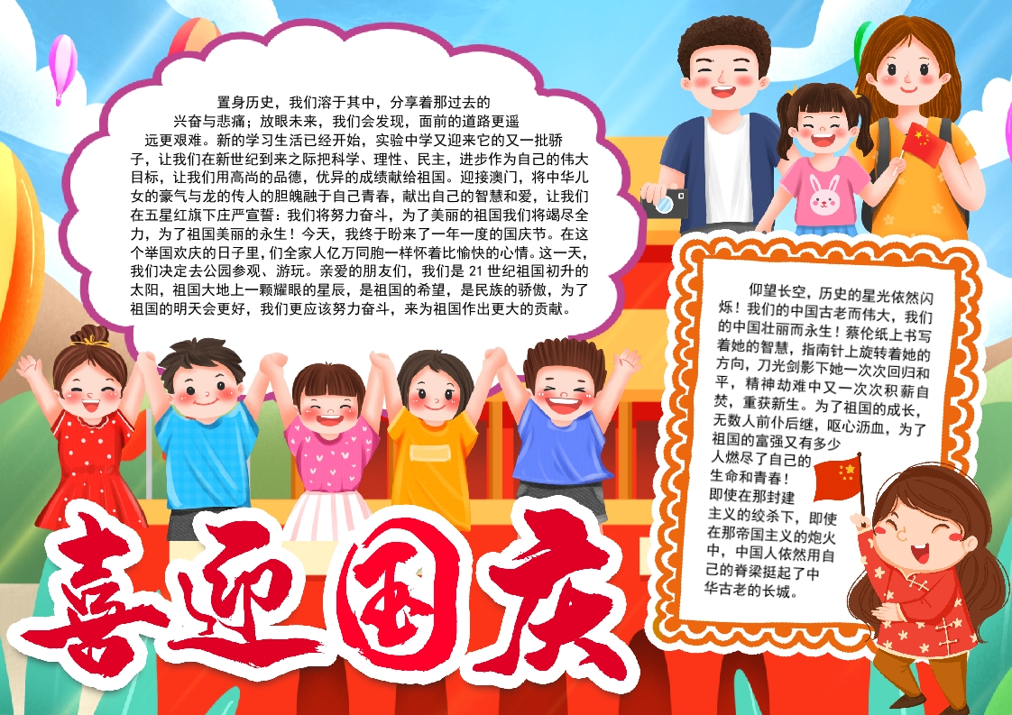_国庆节小报手抄报word模版