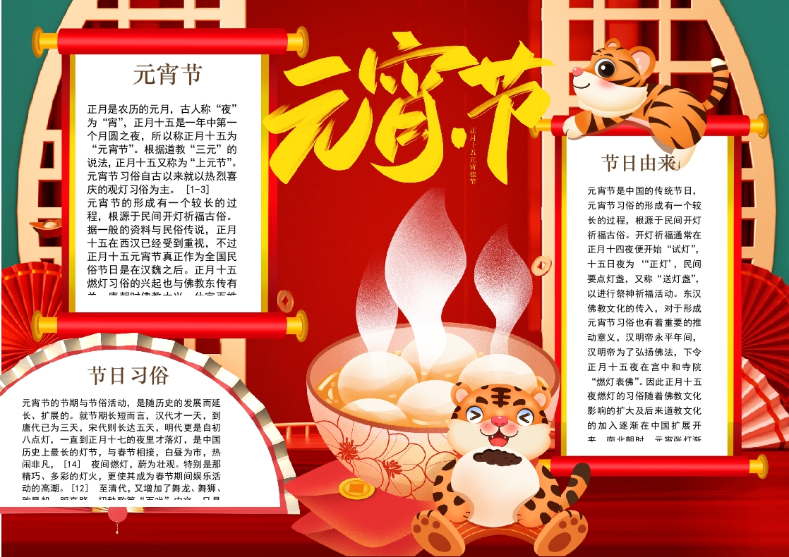 喜闹元宵喜庆中国年元宵节小报手抄报